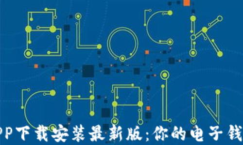 
数字货币APP下载安装最新版：你的电子钱包如何选择