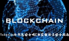 Tokenim冷钱包安全吗？独家