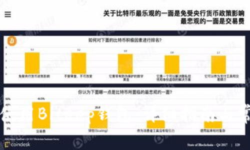 如何下载和使用Biteep钱包：详细指南与常见问题解析