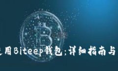 如何下载和使用Biteep钱包