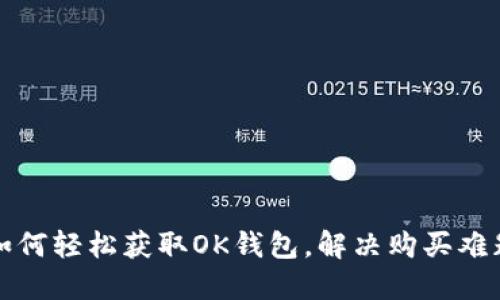 如何轻松获取OK钱包，解决购买难题