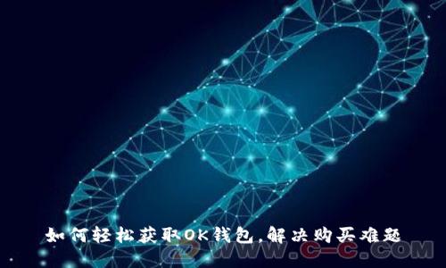 如何轻松获取OK钱包，解决购买难题