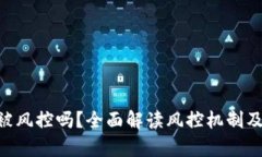 OKpaY卖币会被风控吗？全面