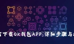 如何下载OK钱包APP：详细步