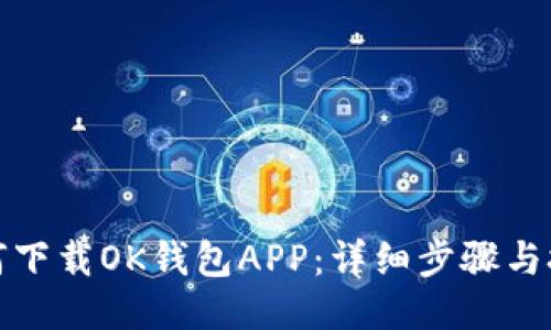 如何下载OK钱包APP：详细步骤与技巧