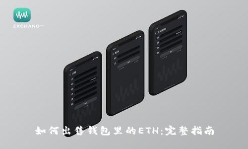 如何出售钱包里的ETH：完整指南