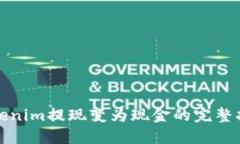 Tokenim提现变为现金的完整