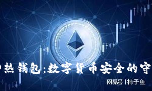库神热钱包：数字货币安全的守护者