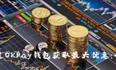 如何通过OKPay钱包获取最大