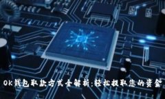 OK钱包取款方式全解析：轻