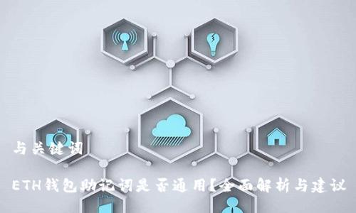 与关键词

ETH钱包助记词是否通用？全面解析与建议