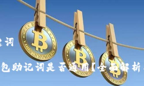 与关键词

ETH钱包助记词是否通用？全面解析与建议