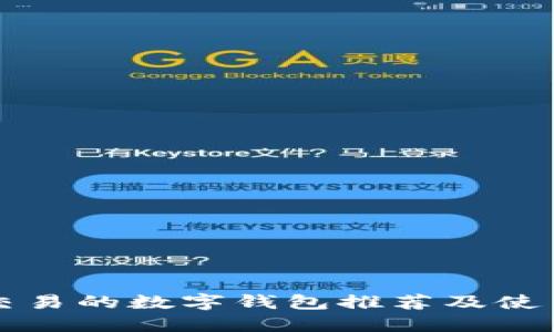 支持交易的数字钱包推荐及使用指南