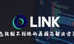 OK钱包铭刻不到账的原因及