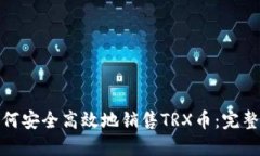 : 如何安全高效地销售TR