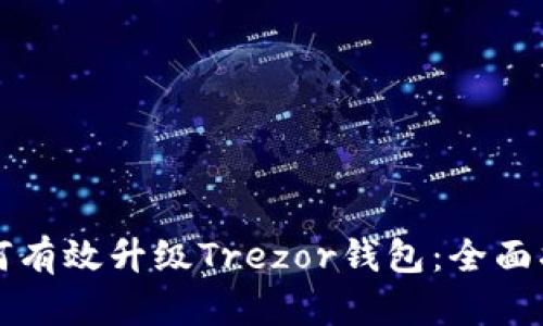 如何有效升级Trezor钱包：全面指南