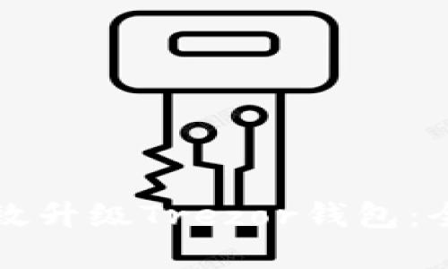 如何有效升级Trezor钱包：全面指南