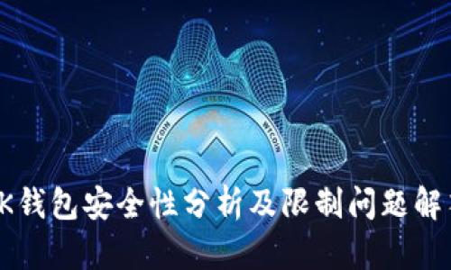 OK钱包安全性分析及限制问题解答