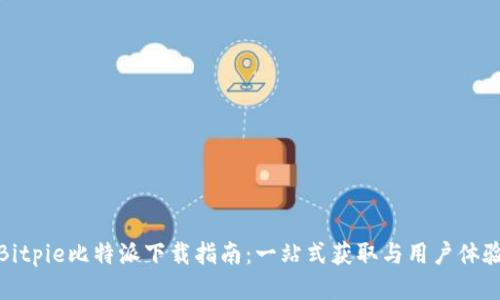 Bitpie比特派下载指南：一站式获取与用户体验