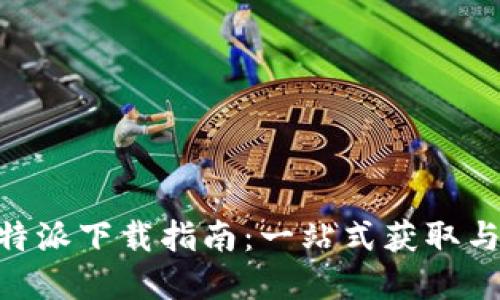 Bitpie比特派下载指南：一站式获取与用户体验
