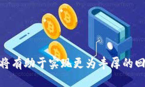 baioti如何在比特派购买TRX：详细指南/baioti
比特派, TRX, 加密货币, 购买指南/guanjianci

## 内容主体大纲

1. **引言**
   - 比特派简介
   - TRX（波场币）简介
   - 为何选择比特派购买TRX

2. **比特派的注册与设置**
   - 如何下载比特派应用
   - 注册账户的步骤
   - 账户安全设置（如两步验证）

3. **了解TRX及其市场背景**
   - TRX的基本概念
   - TRX的应用场景及生态
   - 当前TRX的市场状况分析

4. **比特派中购买TRX的具体步骤**
   - 首次充值：购买USDT
   - 在比特派中找到TRX的交易对
   - 提交购买订单的步骤

5. **交易后的管理**
   - 如何查看TRX资产
   - 如何进行TRX的转账
   - 交易过程中可能遇到的问题及解决方案

6. **TRX投资策略建议**
   - 短期与长期投资策略
   - 风险评估与控制
   - 市场趋势分析

7. **常见问题解答**
   - 1. 如何确保TRX交易的安全性？
   - 2. 比特派与其他交易平台的对比？
   - 3. 如何处理交易失败或延迟的问题？
   - 4. TRX的未来发展前景如何？
   - 5. 在比特派中如何管理多种加密资产？
   - 6. TRX与其他加密货币的优势与劣势比较？

8. **总结**
   - 比特派的优势
   - TRX的未来展望
   - 购买加密货币的注意事项

---

## 内容详细介绍

### 1. 引言

比特派是一个面向全球用户的加密货币钱包和交易平台，为用户提供了安全、高效的数字资产管理服务。随着区块链技术的不断发展和应用加深，越来越多的人开始关注和投资加密货币。其中，TRX（波场币）作为一种热门的数字资产，不仅在技术上具备很大的潜力，其生态系统的应用场景也极为广泛，吸引了大量的投资者。本文将详细介绍如何在比特派上购买TRX，帮助用户顺利完成交易并进行安全地数字资产管理。

### 2. 比特派的注册与设置

#### 如何下载比特派应用

首先，用户需要在自己的智能手机上下载比特派应用。无论是iOS还是Android设备，用户可以在官方应用商店里搜索“比特派”并下载安装。在安装完成后，用户需打开应用程序进行注册。

#### 注册账户的步骤

用户在比特派上注册账户的步骤十分简单。首先点击“注册”，输入一个有效的电子邮件地址或手机号，设置一个安全的密码，然后点击确认。如果使用邮箱注册，比特派会发送一封验证邮件，用户需根据邮件中的链接完成邮箱验证。

#### 账户安全设置（如两步验证）

为了保障账户的安全性，用户应启用两步验证功能。在比特派应用的安全设置中，用户可以选择绑定手机或使用Google身份验证器。此步骤非常重要，能够有效防止未经授权的访问，保障用户的资产安全。

### 3. 了解TRX及其市场背景

#### TRX的基本概念

TRX（Tronix）是波场网络（Tron Network）所发行的加密货币，旨在通过去中心化的方式实现数字内容的自由分享。TRX具有快速的交易速度和低廉的交易成本，是一个被广泛使用的数字资产。

#### TRX的应用场景及生态

TRX不仅用于交易，还被广泛应用于波场的生态系统中，包括去中心化应用（DApps）、数字内容分发等领域。波场网络通过区块链技术使得内容创作者可以在没有中介的情况下直接与消费者进行交易，确保他们能够获得更多的收入。

#### 当前TRX的市场状况分析

TRX的发展随着波场项目的不断推进而受益，其市场价值也得到提升。用户在投资TRX之前，需关注市场行情、流通量等因素，确保在相对合适的时机进行投资。

### 4. 比特派中购买TRX的具体步骤

#### 首次充值：购买USDT

在比特派中，用户需首先充值USDT，才能展开对TRX的购买。用户在钱包中选择“充值”，然后选择USDT作为交易币种，通过银行转账或其他支持的支付方式完成充值。

#### 在比特派中找到TRX的交易对

充值完成后，用户可在比特派的交易界面中找到TRX/USDT的交易对。在搜索框输入“TRX”即可找到相关交易对。点击进入交易页面，用户将看到实时的价格信息和交易量。

#### 提交购买订单的步骤

用户可根据当前的市场价格选择买入数量，输入购买的TRX数量后，系统会自动显示需要支付的USDT数量。确认无误后，点击“买入”提交订单。用户可以选择限价单或者市价单，这会影响到交易的执行方式和成本。

### 5. 交易后的管理

#### 如何查看TRX资产

成功购买TRX后，用户可以在比特派的资产管理界面查看自己的TRX持仓情况。此处会显示当前的TRX总量、资产估值等信息，方便用户随时掌握资产动态。

#### 如何进行TRX的转账

若用户需要转账TRX，只需在资产界面找到TRX，点击“转账”，输入接收方的TRX地址和转账金额，确认无误后提交。请注意，转账过程中需确保地址准确，防止资产丢失。

#### 交易过程中可能遇到的问题及解决方案

在交易过程中，用户可能会遇到一些问题，例如交易失败、延迟等。在这类情况下，用户应首先检查网络连接、交易状态等因素。如果问题仍然存在，可以联系比特派的客服寻求帮助。

### 6. TRX投资策略建议

#### 短期与长期投资策略

投资TRX时，用户可根据个人的资金情况和市场分析制定不同的投资策略。对于短期投资者而言，可以关注市场动态和技术分析，寻找价格波动较大的时机进行买入和卖出。长期投资者则应更加关注项目的基础面和生态发展，以便合理配置资产。

#### 风险评估与控制

投资加密货币具有一定的风险，用户需掌握风险管理的基本技巧，比如合理分散投资，避免将所有资金投入一种资产，预留足够的流动资金等。此外，用户还应根据市场变化及时调整自己的投资组合。

#### 市场趋势分析

用户可通过研究行业新闻和Market Cap等资源了解市场趋势，掌握TRX的未来走势。这种分析将帮助用户做出更为合理的投资决策。

### 7. 常见问题解答

#### 1. 如何确保TRX交易的安全性？

在进行TRX交易时，用户应确保采用强密码、启用两步验证等安全措施。此外，不要随意点击不明链接或下载非官方应用，确保不泄露账户信息。使用冷钱包进行大额存储也是一种安全方式。

#### 2. 比特派与其他交易平台的对比？

比特派以其安全性和用户友好体验而闻名，与其他交易平台相比，其界面更简洁，交易手续更便捷，支持的币种也丰富。然而，用户仍需根据个人需求选择最合适的平台，包括流动性、交易费用等因素。

#### 3. 如何处理交易失败或延迟的问题？

交易失败或延迟通常是由于网络拥堵、资金不足等问题引起。用户应首先确认自己的余额和网络连接，如果问题仍未解决，可以通过客服进行咨询，了解问题的具体原因并获取相应的解决方案。

#### 4. TRX的未来发展前景如何？

作为波场网络的核心资产，TRX有着广阔的发展潜力。随着去中心化应用的普及和智能合约的应用，TRX可能会迎来新的增长机会。用户需保持对行业动态的关注，及时调整投资策略。

#### 5. 在比特派中如何管理多种加密资产？

比特派支持多种加密货币的交易和管理，用户可以在同一账户中查看和管理各种资产。用户应合理分配各类资产的比例，根据市场情况及时调整自己的投资组合，以实现收益的最大化。

#### 6. TRX与其他加密货币的优势与劣势比较？

TRX与比特币、以太坊等主要加密货币相比，其交易速度快、费用低，是其主要优势。但TRX同样面临着监管风险以及竞争对手的压力。投资者应综合考虑这些因素，在进行投资时做出明智的选择。

### 8. 总结

比特派作为一个用户友好的加密货币交易平台，为投资TRX提供了一个便捷的选择。用户在购买TRX时，应遵循合理的投资策略，分散风险，并确保账户安全。在不断变化的市场中，保持学习和调整，将有助于实现更为丰厚的回报。
