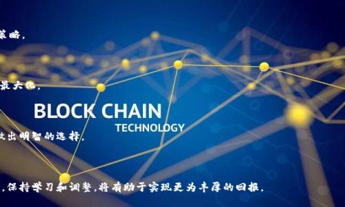 baioti如何在比特派购买TRX：详细指南/baioti
比特派, TRX, 加密货币, 购买指南/guanjianci

## 内容主体大纲

1. **引言**
   - 比特派简介
   - TRX（波场币）简介
   - 为何选择比特派购买TRX

2. **比特派的注册与设置**
   - 如何下载比特派应用
   - 注册账户的步骤
   - 账户安全设置（如两步验证）

3. **了解TRX及其市场背景**
   - TRX的基本概念
   - TRX的应用场景及生态
   - 当前TRX的市场状况分析

4. **比特派中购买TRX的具体步骤**
   - 首次充值：购买USDT
   - 在比特派中找到TRX的交易对
   - 提交购买订单的步骤

5. **交易后的管理**
   - 如何查看TRX资产
   - 如何进行TRX的转账
   - 交易过程中可能遇到的问题及解决方案

6. **TRX投资策略建议**
   - 短期与长期投资策略
   - 风险评估与控制
   - 市场趋势分析

7. **常见问题解答**
   - 1. 如何确保TRX交易的安全性？
   - 2. 比特派与其他交易平台的对比？
   - 3. 如何处理交易失败或延迟的问题？
   - 4. TRX的未来发展前景如何？
   - 5. 在比特派中如何管理多种加密资产？
   - 6. TRX与其他加密货币的优势与劣势比较？

8. **总结**
   - 比特派的优势
   - TRX的未来展望
   - 购买加密货币的注意事项

---

## 内容详细介绍

### 1. 引言

比特派是一个面向全球用户的加密货币钱包和交易平台，为用户提供了安全、高效的数字资产管理服务。随着区块链技术的不断发展和应用加深，越来越多的人开始关注和投资加密货币。其中，TRX（波场币）作为一种热门的数字资产，不仅在技术上具备很大的潜力，其生态系统的应用场景也极为广泛，吸引了大量的投资者。本文将详细介绍如何在比特派上购买TRX，帮助用户顺利完成交易并进行安全地数字资产管理。

### 2. 比特派的注册与设置

#### 如何下载比特派应用

首先，用户需要在自己的智能手机上下载比特派应用。无论是iOS还是Android设备，用户可以在官方应用商店里搜索“比特派”并下载安装。在安装完成后，用户需打开应用程序进行注册。

#### 注册账户的步骤

用户在比特派上注册账户的步骤十分简单。首先点击“注册”，输入一个有效的电子邮件地址或手机号，设置一个安全的密码，然后点击确认。如果使用邮箱注册，比特派会发送一封验证邮件，用户需根据邮件中的链接完成邮箱验证。

#### 账户安全设置（如两步验证）

为了保障账户的安全性，用户应启用两步验证功能。在比特派应用的安全设置中，用户可以选择绑定手机或使用Google身份验证器。此步骤非常重要，能够有效防止未经授权的访问，保障用户的资产安全。

### 3. 了解TRX及其市场背景

#### TRX的基本概念

TRX（Tronix）是波场网络（Tron Network）所发行的加密货币，旨在通过去中心化的方式实现数字内容的自由分享。TRX具有快速的交易速度和低廉的交易成本，是一个被广泛使用的数字资产。

#### TRX的应用场景及生态

TRX不仅用于交易，还被广泛应用于波场的生态系统中，包括去中心化应用（DApps）、数字内容分发等领域。波场网络通过区块链技术使得内容创作者可以在没有中介的情况下直接与消费者进行交易，确保他们能够获得更多的收入。

#### 当前TRX的市场状况分析

TRX的发展随着波场项目的不断推进而受益，其市场价值也得到提升。用户在投资TRX之前，需关注市场行情、流通量等因素，确保在相对合适的时机进行投资。

### 4. 比特派中购买TRX的具体步骤

#### 首次充值：购买USDT

在比特派中，用户需首先充值USDT，才能展开对TRX的购买。用户在钱包中选择“充值”，然后选择USDT作为交易币种，通过银行转账或其他支持的支付方式完成充值。

#### 在比特派中找到TRX的交易对

充值完成后，用户可在比特派的交易界面中找到TRX/USDT的交易对。在搜索框输入“TRX”即可找到相关交易对。点击进入交易页面，用户将看到实时的价格信息和交易量。

#### 提交购买订单的步骤

用户可根据当前的市场价格选择买入数量，输入购买的TRX数量后，系统会自动显示需要支付的USDT数量。确认无误后，点击“买入”提交订单。用户可以选择限价单或者市价单，这会影响到交易的执行方式和成本。

### 5. 交易后的管理

#### 如何查看TRX资产

成功购买TRX后，用户可以在比特派的资产管理界面查看自己的TRX持仓情况。此处会显示当前的TRX总量、资产估值等信息，方便用户随时掌握资产动态。

#### 如何进行TRX的转账

若用户需要转账TRX，只需在资产界面找到TRX，点击“转账”，输入接收方的TRX地址和转账金额，确认无误后提交。请注意，转账过程中需确保地址准确，防止资产丢失。

#### 交易过程中可能遇到的问题及解决方案

在交易过程中，用户可能会遇到一些问题，例如交易失败、延迟等。在这类情况下，用户应首先检查网络连接、交易状态等因素。如果问题仍然存在，可以联系比特派的客服寻求帮助。

### 6. TRX投资策略建议

#### 短期与长期投资策略

投资TRX时，用户可根据个人的资金情况和市场分析制定不同的投资策略。对于短期投资者而言，可以关注市场动态和技术分析，寻找价格波动较大的时机进行买入和卖出。长期投资者则应更加关注项目的基础面和生态发展，以便合理配置资产。

#### 风险评估与控制

投资加密货币具有一定的风险，用户需掌握风险管理的基本技巧，比如合理分散投资，避免将所有资金投入一种资产，预留足够的流动资金等。此外，用户还应根据市场变化及时调整自己的投资组合。

#### 市场趋势分析

用户可通过研究行业新闻和Market Cap等资源了解市场趋势，掌握TRX的未来走势。这种分析将帮助用户做出更为合理的投资决策。

### 7. 常见问题解答

#### 1. 如何确保TRX交易的安全性？

在进行TRX交易时，用户应确保采用强密码、启用两步验证等安全措施。此外，不要随意点击不明链接或下载非官方应用，确保不泄露账户信息。使用冷钱包进行大额存储也是一种安全方式。

#### 2. 比特派与其他交易平台的对比？

比特派以其安全性和用户友好体验而闻名，与其他交易平台相比，其界面更简洁，交易手续更便捷，支持的币种也丰富。然而，用户仍需根据个人需求选择最合适的平台，包括流动性、交易费用等因素。

#### 3. 如何处理交易失败或延迟的问题？

交易失败或延迟通常是由于网络拥堵、资金不足等问题引起。用户应首先确认自己的余额和网络连接，如果问题仍未解决，可以通过客服进行咨询，了解问题的具体原因并获取相应的解决方案。

#### 4. TRX的未来发展前景如何？

作为波场网络的核心资产，TRX有着广阔的发展潜力。随着去中心化应用的普及和智能合约的应用，TRX可能会迎来新的增长机会。用户需保持对行业动态的关注，及时调整投资策略。

#### 5. 在比特派中如何管理多种加密资产？

比特派支持多种加密货币的交易和管理，用户可以在同一账户中查看和管理各种资产。用户应合理分配各类资产的比例，根据市场情况及时调整自己的投资组合，以实现收益的最大化。

#### 6. TRX与其他加密货币的优势与劣势比较？

TRX与比特币、以太坊等主要加密货币相比，其交易速度快、费用低，是其主要优势。但TRX同样面临着监管风险以及竞争对手的压力。投资者应综合考虑这些因素，在进行投资时做出明智的选择。

### 8. 总结

比特派作为一个用户友好的加密货币交易平台，为投资TRX提供了一个便捷的选择。用户在购买TRX时，应遵循合理的投资策略，分散风险，并确保账户安全。在不断变化的市场中，保持学习和调整，将有助于实现更为丰厚的回报。