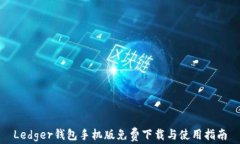 Ledger钱包手机版免费下载