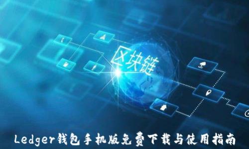 
Ledger钱包手机版免费下载与使用指南
