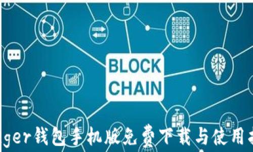 
Ledger钱包手机版免费下载与使用指南