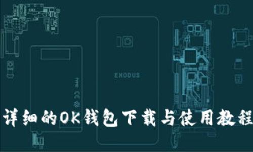 详细的OK钱包下载与使用教程