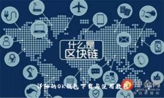 详细的OK钱包下载与使用教