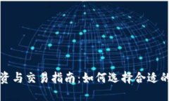 虚拟币的投资与交易指南
