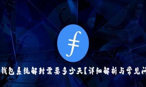 OK钱包系统解封需要多少天？详细解析与常见问题