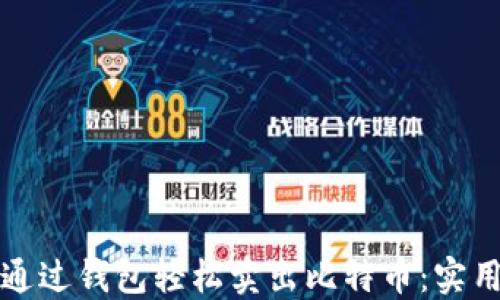 
如何通过钱包轻松卖出比特币：实用指南
