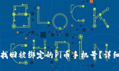 如何找回被绑定的Pi币手机号？详细指南