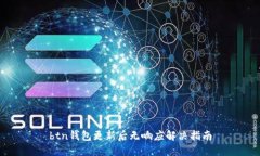btn钱包更新后无响应解决