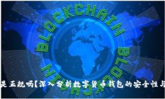 OK钱包是正规吗？深入分析
