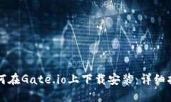 如何在Gate.io上下载安装：