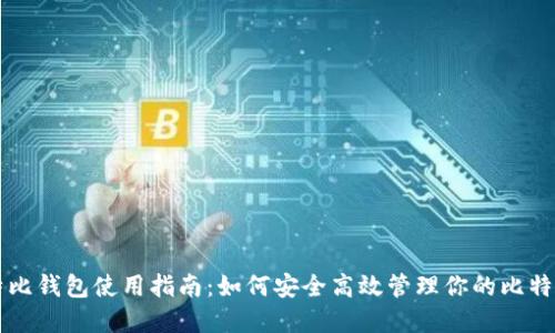 新比特比钱包使用指南：如何安全高效管理你的比特币资产