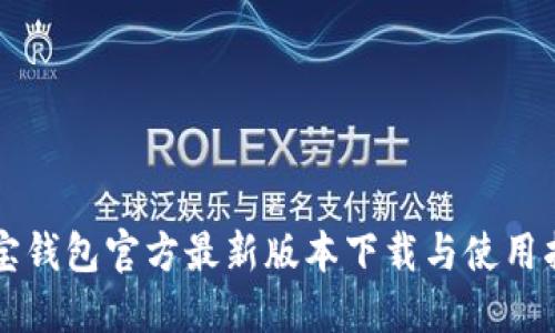 购宝钱包官方最新版本下载与使用指南