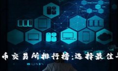 2023年数字货币交易所排行