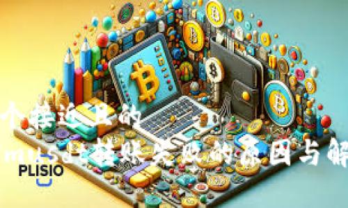 思考一个接近且的  
TokenImusdt转账失败的原因与解决方法