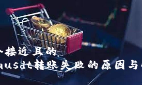 思考一个接近且的  
TokenImusdt转账失败的原因与解决方法