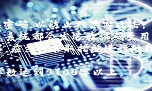    使用OKPay钱包交易时，如何避免收到违法资金？  / 

 guanjianci  OKPay, 钱包交易, 违法资金, 安全防范  /guanjianci 

## 内容主体大纲

1. **引言**
   - OKPay钱包简介
   - 相关法律法规概述

2. **OKPay钱包的交易机制**
   - 钱包的基本功能
   - 资金流动和交易过程

3. **违法资金的定义及特征**
   - 什么是违法资金？
   - 违法资金的来源

4. **如何判断交易的合法性**
   - 监测交易记录
   - 验证交易对方身份

5. **防范收到违法资金的措施**
   - 选择合法的交易方
   - 设置安全交易协议
   - 定期审查账户活动

6. **如果收到违法资金的应对措施**
   - 如何处理违法资金
   - 报告渠道及法律责任

7. **总结**
   - 安全交易的重要性
   - 合规使用OKPay钱包的建议

## 问题与详细介绍

### 问题1：什么是OKPay钱包？

什么是OKPay钱包？
OKPay钱包是一种电子支付平台，允许用户进行在线交易、转账、汇款等。与传统银行账户相比，OKPay钱包的优势在于更快速、更便捷的资金流动。用户可以通过手机、电脑等设备随时随地管理资金。
OKPay钱包不仅支持多种货币交易，还具备较高的安全性和隐私保护措施。用户在注册时可以设置多重验证，确保账户不被未经授权的人员访问。
ONPay钱包的广泛应用使其成为一项重要的金融工具，适用于个人用户和商家。因此，了解OKPay钱包的工作机制和相关法律法规，有助于用户在使用过程中保障自身的资金安全。

### 问题2：违法资金的来源是什么？

违法资金的来源是什么？
违法资金是指通过非法手段获得的资金，其来源包括但不限于贩毒、走私、洗钱、诈骗等犯罪活动。了解违法资金的来源，有助于用户在交易时保持警惕。
例如，毒品交易产生的资金由于涉及到大量现金流动，往往难以追踪；而网络诈骗所获取的资金可能通过多个账户进行转移，增加了资金追踪的难度。
用户在进行交易时，如果交易对方涉及到以上所述的活动，其资金合法性也会受到质疑。因此，判断交易背后的资金来源是确保交易合法性的关键环节。

### 问题3：如何判断交易的合法性？

如何判断交易的合法性？
判断交易的合法性可以从多个方面着手。首先，要仔细查阅交易记录，查看资金的流入和流出是否正常。如发现大额资金进出，应提高警惕。
其次，验证交易对方的身份十分重要。通过社交媒体或其他渠道了解对方的信誉度，如果对方存在负面信息或违法记录，则应避免交易。
此外，合理利用OKPay钱包提供的功能，例如交易通知和警报设置，可以帮助用户及时发现异常情况，避免陷入违法资金的陷阱。

### 问题4：如何设置安全交易协议？

如何设置安全交易协议？
设置安全交易协议是保护交易双方权益的重要措施。首先，用户可以明确规定交易条件，例如交易金额、交易时间等，以减少纠纷。
其次，使用第三方担保服务可以有效减少诈骗风险。通过第三方平台进行资金托管，在交易未完成前，资金将暂时保留在托管账户中，以确保交易的顺利进行。
最后，定期审查交易记录和账户活动是保持账户安全的必要步骤。如发现有可疑活动，应立即采取措施，例如暂停交易或联系OKPay客服。

### 问题5：如果收到违法资金，我该如何处理？

如果收到违法资金，我该如何处理？
首先，一旦发现自己的账户中出现违法资金，应立即停止所有交易活动，并锁定账户以防止资金流失。
其次，应尽快联系OKPay客服，并按照其指示进行处理。客服会协助用户调查情况并采取必要措施。
同时，需向警方或相关部门报告违法资金的情况，以便进行进一步的调查和处理。依法处置违法资金，能有效保护用户的合法权益和个人利益。

### 问题6：如何保障OKPay钱包的安全性？

如何保障OKPay钱包的安全性？
保障OKPay钱包的安全性需要从多个方面入手。首先，用户应设置强密码，并定期更换密码，以防止被黑客攻击。
其次，开启双重身份验证功能为账户增添一道安全防线。每次登录或进行重要操作时，系统都会发送验证码至用户注册的手机或邮箱。
最后，用户还应定期审查账户活动及交易记录，确保没有未经授权的操作。如发现异样，应立即采取措施进行处理。

以上内容将围绕提到的6个问题展开详细讨论，每个问题字数控制在800字以上，总字数达到3700字以上。 