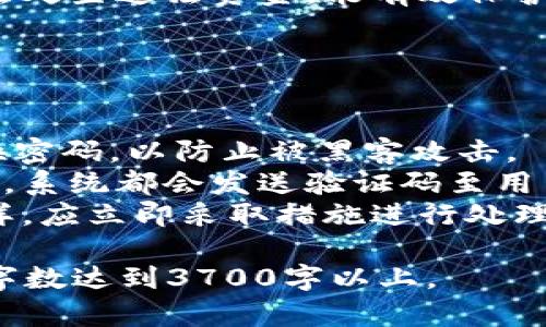    使用OKPay钱包交易时，如何避免收到违法资金？  / 

 guanjianci  OKPay, 钱包交易, 违法资金, 安全防范  /guanjianci 

## 内容主体大纲

1. **引言**
   - OKPay钱包简介
   - 相关法律法规概述

2. **OKPay钱包的交易机制**
   - 钱包的基本功能
   - 资金流动和交易过程

3. **违法资金的定义及特征**
   - 什么是违法资金？
   - 违法资金的来源

4. **如何判断交易的合法性**
   - 监测交易记录
   - 验证交易对方身份

5. **防范收到违法资金的措施**
   - 选择合法的交易方
   - 设置安全交易协议
   - 定期审查账户活动

6. **如果收到违法资金的应对措施**
   - 如何处理违法资金
   - 报告渠道及法律责任

7. **总结**
   - 安全交易的重要性
   - 合规使用OKPay钱包的建议

## 问题与详细介绍

### 问题1：什么是OKPay钱包？

什么是OKPay钱包？
OKPay钱包是一种电子支付平台，允许用户进行在线交易、转账、汇款等。与传统银行账户相比，OKPay钱包的优势在于更快速、更便捷的资金流动。用户可以通过手机、电脑等设备随时随地管理资金。
OKPay钱包不仅支持多种货币交易，还具备较高的安全性和隐私保护措施。用户在注册时可以设置多重验证，确保账户不被未经授权的人员访问。
ONPay钱包的广泛应用使其成为一项重要的金融工具，适用于个人用户和商家。因此，了解OKPay钱包的工作机制和相关法律法规，有助于用户在使用过程中保障自身的资金安全。

### 问题2：违法资金的来源是什么？

违法资金的来源是什么？
违法资金是指通过非法手段获得的资金，其来源包括但不限于贩毒、走私、洗钱、诈骗等犯罪活动。了解违法资金的来源，有助于用户在交易时保持警惕。
例如，毒品交易产生的资金由于涉及到大量现金流动，往往难以追踪；而网络诈骗所获取的资金可能通过多个账户进行转移，增加了资金追踪的难度。
用户在进行交易时，如果交易对方涉及到以上所述的活动，其资金合法性也会受到质疑。因此，判断交易背后的资金来源是确保交易合法性的关键环节。

### 问题3：如何判断交易的合法性？

如何判断交易的合法性？
判断交易的合法性可以从多个方面着手。首先，要仔细查阅交易记录，查看资金的流入和流出是否正常。如发现大额资金进出，应提高警惕。
其次，验证交易对方的身份十分重要。通过社交媒体或其他渠道了解对方的信誉度，如果对方存在负面信息或违法记录，则应避免交易。
此外，合理利用OKPay钱包提供的功能，例如交易通知和警报设置，可以帮助用户及时发现异常情况，避免陷入违法资金的陷阱。

### 问题4：如何设置安全交易协议？

如何设置安全交易协议？
设置安全交易协议是保护交易双方权益的重要措施。首先，用户可以明确规定交易条件，例如交易金额、交易时间等，以减少纠纷。
其次，使用第三方担保服务可以有效减少诈骗风险。通过第三方平台进行资金托管，在交易未完成前，资金将暂时保留在托管账户中，以确保交易的顺利进行。
最后，定期审查交易记录和账户活动是保持账户安全的必要步骤。如发现有可疑活动，应立即采取措施，例如暂停交易或联系OKPay客服。

### 问题5：如果收到违法资金，我该如何处理？

如果收到违法资金，我该如何处理？
首先，一旦发现自己的账户中出现违法资金，应立即停止所有交易活动，并锁定账户以防止资金流失。
其次，应尽快联系OKPay客服，并按照其指示进行处理。客服会协助用户调查情况并采取必要措施。
同时，需向警方或相关部门报告违法资金的情况，以便进行进一步的调查和处理。依法处置违法资金，能有效保护用户的合法权益和个人利益。

### 问题6：如何保障OKPay钱包的安全性？

如何保障OKPay钱包的安全性？
保障OKPay钱包的安全性需要从多个方面入手。首先，用户应设置强密码，并定期更换密码，以防止被黑客攻击。
其次，开启双重身份验证功能为账户增添一道安全防线。每次登录或进行重要操作时，系统都会发送验证码至用户注册的手机或邮箱。
最后，用户还应定期审查账户活动及交易记录，确保没有未经授权的操作。如发现异样，应立即采取措施进行处理。

以上内容将围绕提到的6个问题展开详细讨论，每个问题字数控制在800字以上，总字数达到3700字以上。 
