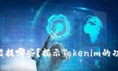Tokenim能提哪些？揭示Tok
