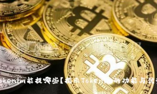 Tokenim能提哪些？揭示Tokenim的功能与优势