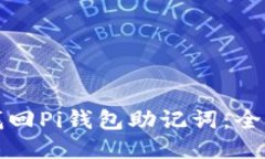 如何找回Pi钱包助记词：全