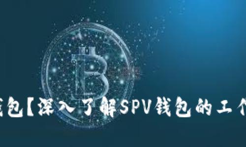 什么是SPV钱包？深入了解SPV钱包的工作原理与优势