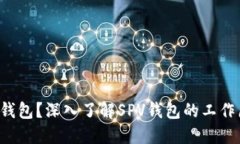 什么是SPV钱包？深入了解